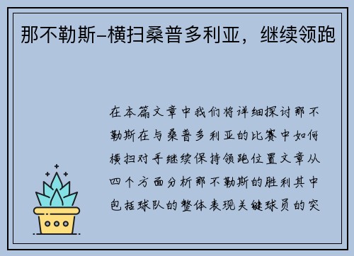 那不勒斯-横扫桑普多利亚，继续领跑