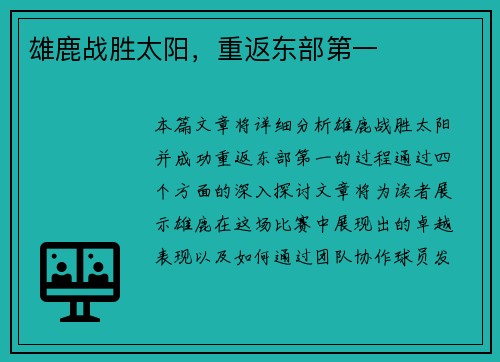 雄鹿战胜太阳，重返东部第一