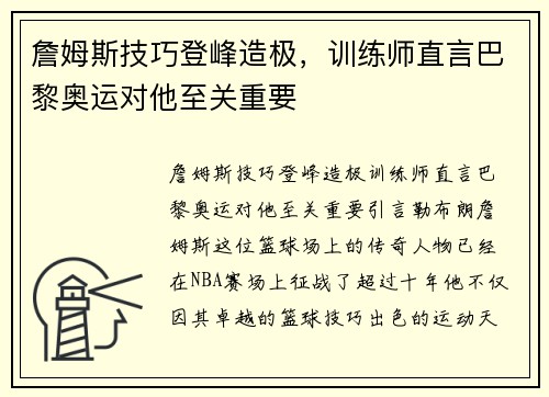 詹姆斯技巧登峰造极，训练师直言巴黎奥运对他至关重要