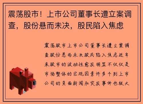 震荡股市！上市公司董事长遭立案调查，股份悬而未决，股民陷入焦虑