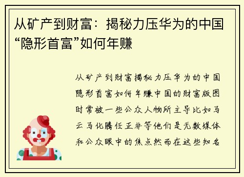 从矿产到财富：揭秘力压华为的中国“隐形首富”如何年赚