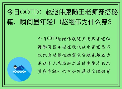 今日OOTD：赵继伟跟随王老师穿搭秘籍，瞬间显年轻！(赵继伟为什么穿3号)