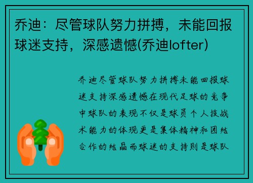 乔迪：尽管球队努力拼搏，未能回报球迷支持，深感遗憾(乔迪lofter)
