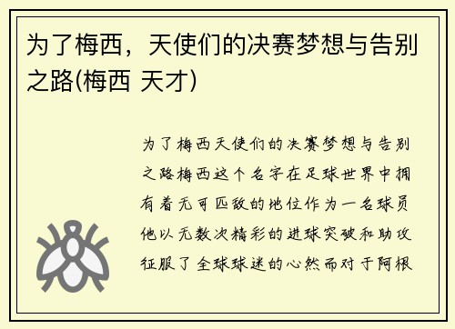 为了梅西，天使们的决赛梦想与告别之路(梅西 天才)