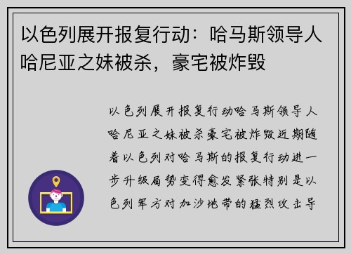 以色列展开报复行动：哈马斯领导人哈尼亚之妹被杀，豪宅被炸毁