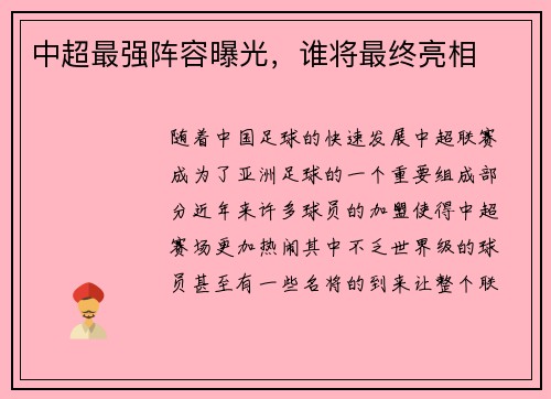 中超最强阵容曝光，谁将最终亮相