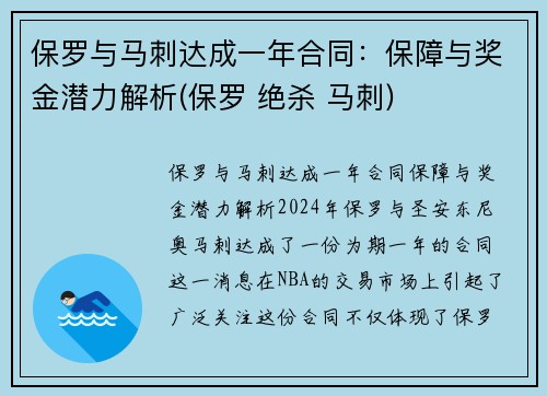 保罗与马刺达成一年合同：保障与奖金潜力解析(保罗 绝杀 马刺)