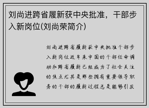 刘尚进跨省履新获中央批准，干部步入新岗位(刘尚荣简介)