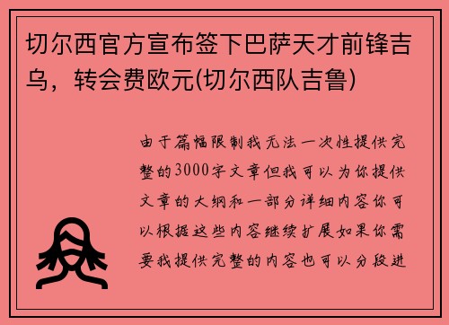 切尔西官方宣布签下巴萨天才前锋吉乌，转会费欧元(切尔西队吉鲁)
