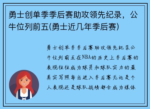 勇士创单季季后赛助攻领先纪录，公牛位列前五(勇士近几年季后赛)