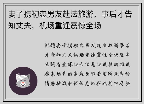 妻子携初恋男友赴法旅游，事后才告知丈夫，机场重逢震惊全场