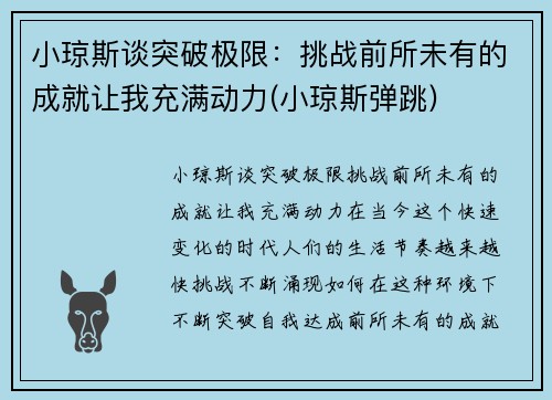 小琼斯谈突破极限：挑战前所未有的成就让我充满动力(小琼斯弹跳)