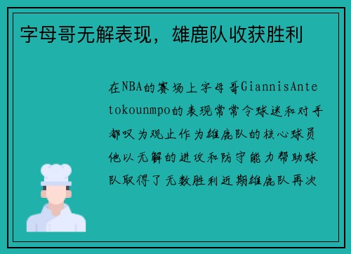 字母哥无解表现，雄鹿队收获胜利