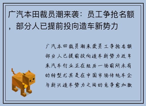 广汽本田裁员潮来袭：员工争抢名额，部分人已提前投向造车新势力