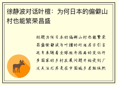 徐静波对话叶檀：为何日本的偏僻山村也能繁荣昌盛