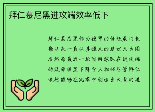 拜仁慕尼黑进攻端效率低下