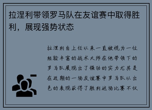 拉涅利带领罗马队在友谊赛中取得胜利，展现强势状态