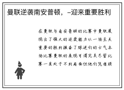 曼联逆袭南安普顿，-迎来重要胜利