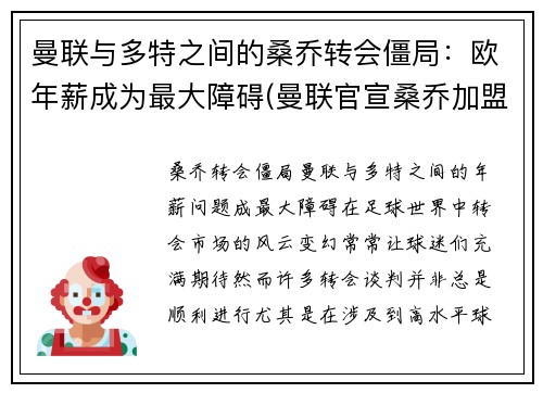 曼联与多特之间的桑乔转会僵局：欧年薪成为最大障碍(曼联官宣桑乔加盟)