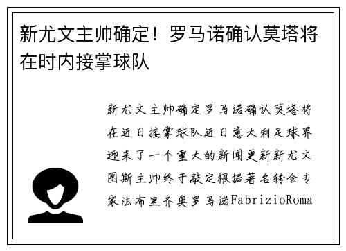 新尤文主帅确定！罗马诺确认莫塔将在时内接掌球队