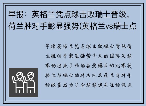 早报：英格兰凭点球击败瑞士晋级，荷兰胜对手彰显强势(英格兰vs瑞士点球大战)