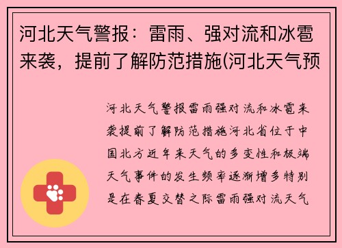 河北天气警报：雷雨、强对流和冰雹来袭，提前了解防范措施(河北天气预报最新今天冰雹)