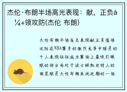 杰伦·布朗半场高光表现：献，正负值+领攻防(杰伦 布朗)