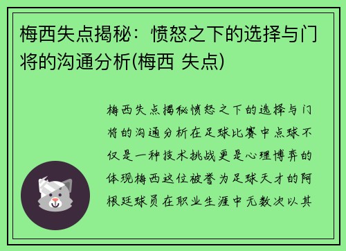 梅西失点揭秘：愤怒之下的选择与门将的沟通分析(梅西 失点)