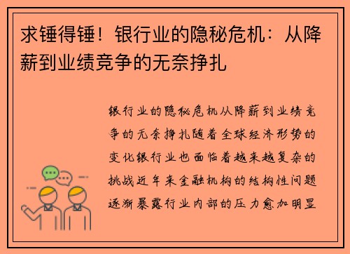 求锤得锤！银行业的隐秘危机：从降薪到业绩竞争的无奈挣扎