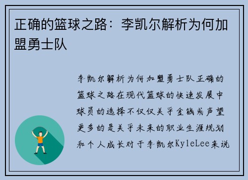 正确的篮球之路：李凯尔解析为何加盟勇士队