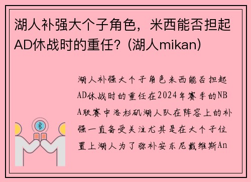 湖人补强大个子角色，米西能否担起AD休战时的重任？(湖人mikan)