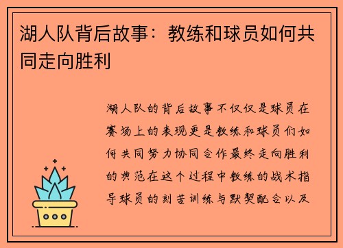 湖人队背后故事：教练和球员如何共同走向胜利