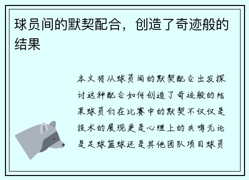 球员间的默契配合，创造了奇迹般的结果