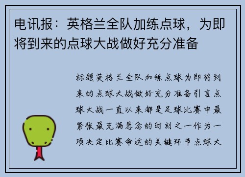 电讯报：英格兰全队加练点球，为即将到来的点球大战做好充分准备