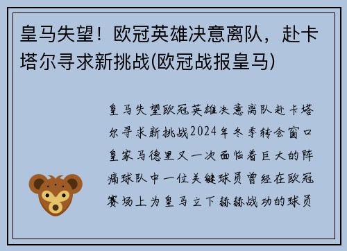 皇马失望！欧冠英雄决意离队，赴卡塔尔寻求新挑战(欧冠战报皇马)