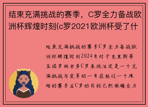 结束充满挑战的赛季，C罗全力备战欧洲杯辉煌时刻(c罗2021欧洲杯受了什么伤)
