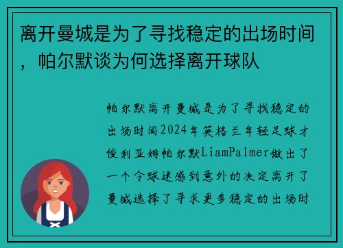 离开曼城是为了寻找稳定的出场时间，帕尔默谈为何选择离开球队