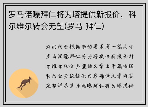罗马诺曝拜仁将为塔提供新报价，科尔维尔转会无望(罗马 拜仁)