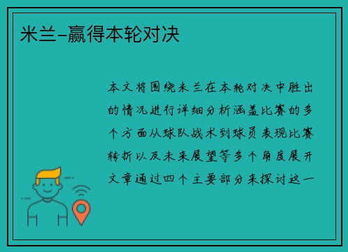 米兰-赢得本轮对决