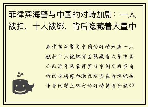 菲律宾海警与中国的对峙加剧：一人被扣，十人被绑，背后隐藏着大量中国公民