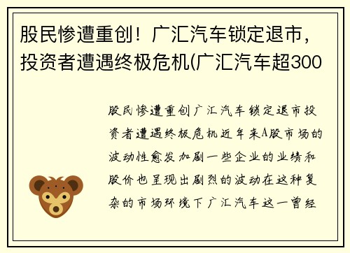 股民惨遭重创！广汇汽车锁定退市，投资者遭遇终极危机(广汇汽车超300亿市值限售股上市 相关股东浮盈近八)