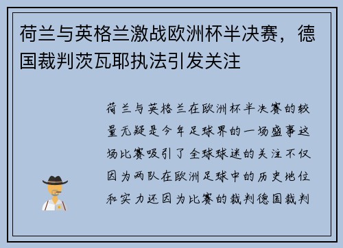 荷兰与英格兰激战欧洲杯半决赛，德国裁判茨瓦耶执法引发关注