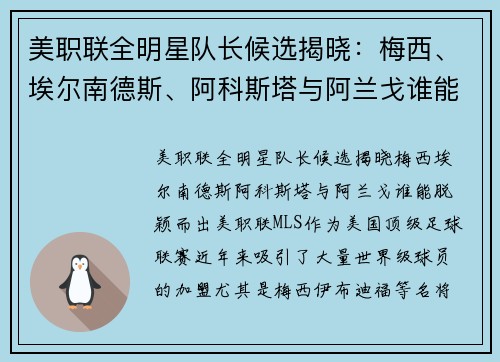 美职联全明星队长候选揭晓：梅西、埃尔南德斯、阿科斯塔与阿兰戈谁能脱颖而出？