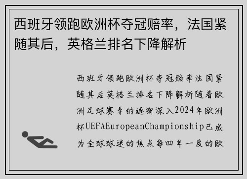 西班牙领跑欧洲杯夺冠赔率，法国紧随其后，英格兰排名下降解析