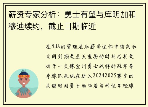 薪资专家分析：勇士有望与库明加和穆迪续约，截止日期临近