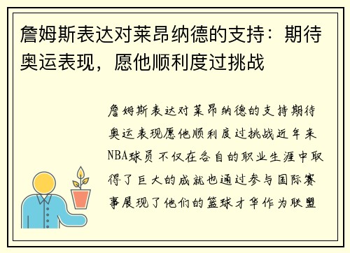 詹姆斯表达对莱昂纳德的支持：期待奥运表现，愿他顺利度过挑战