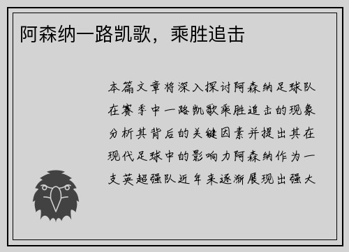 阿森纳一路凯歌，乘胜追击