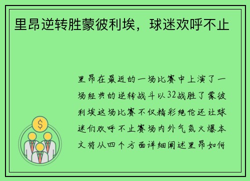 里昂逆转胜蒙彼利埃，球迷欢呼不止