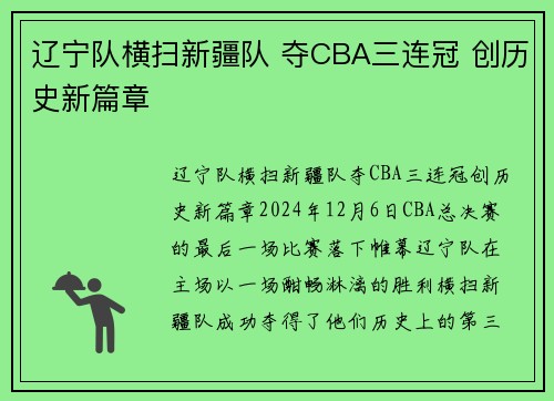 辽宁队横扫新疆队 夺CBA三连冠 创历史新篇章