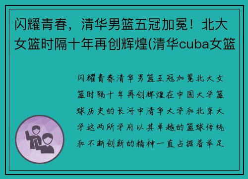 闪耀青春，清华男篮五冠加冕！北大女篮时隔十年再创辉煌(清华cuba女篮)